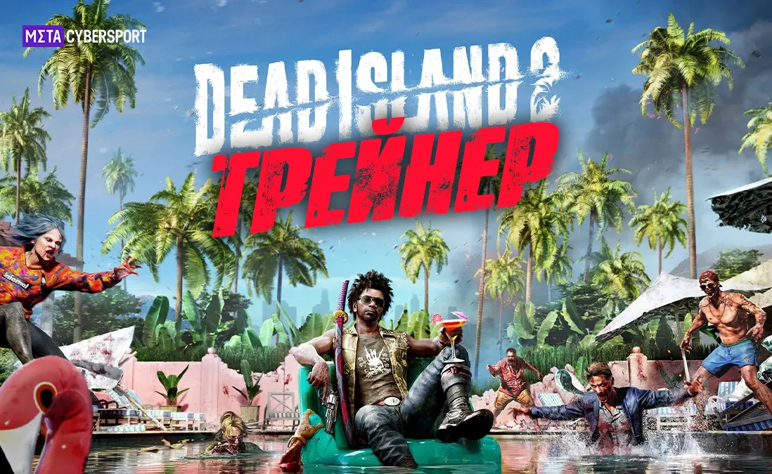 Трейнер для Dead Island 2