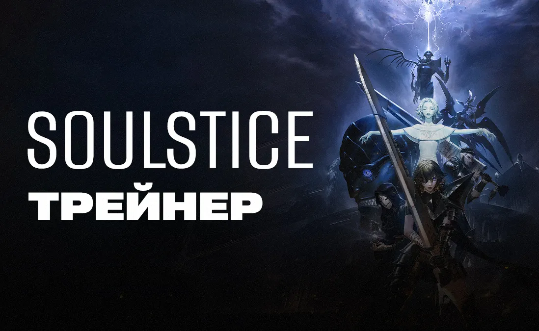 Трейнер для Soulstice
