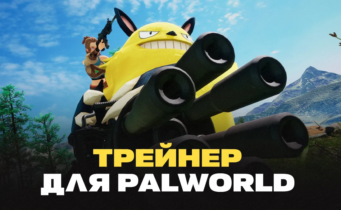 Трейнер для Palworld