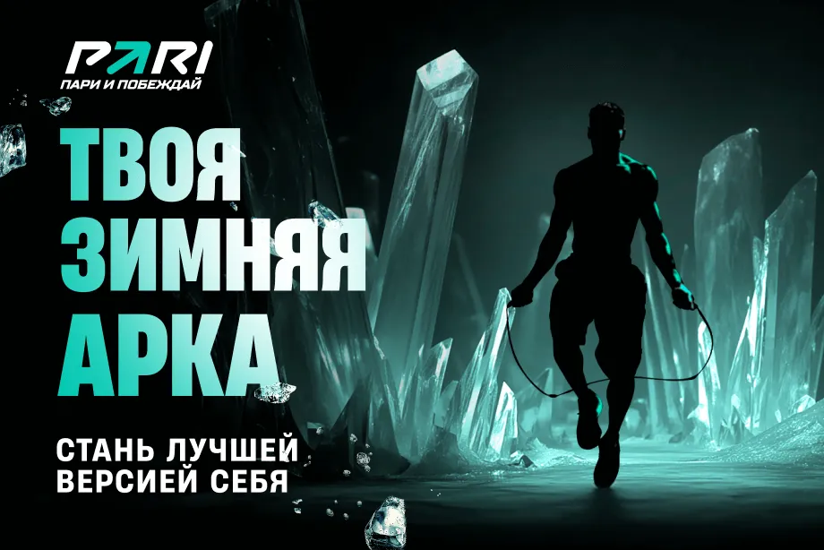 Твоя зимняя арка