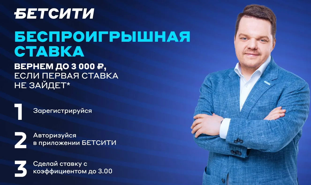 Беспроигрышная ставка Бетсити