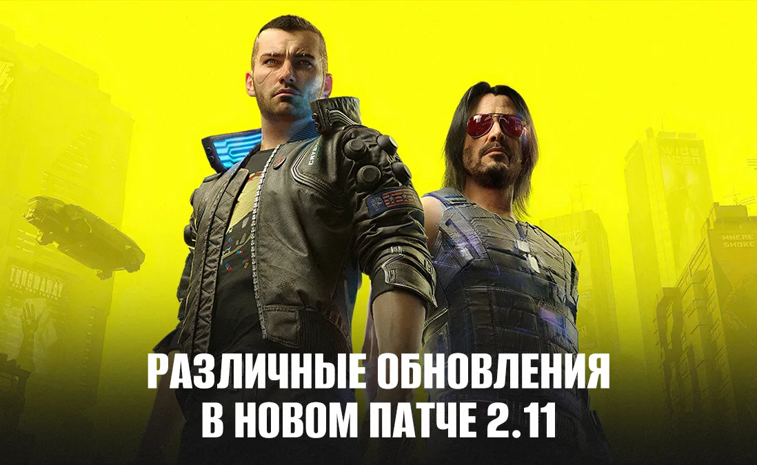 Различные обновления в новом патче 2.11