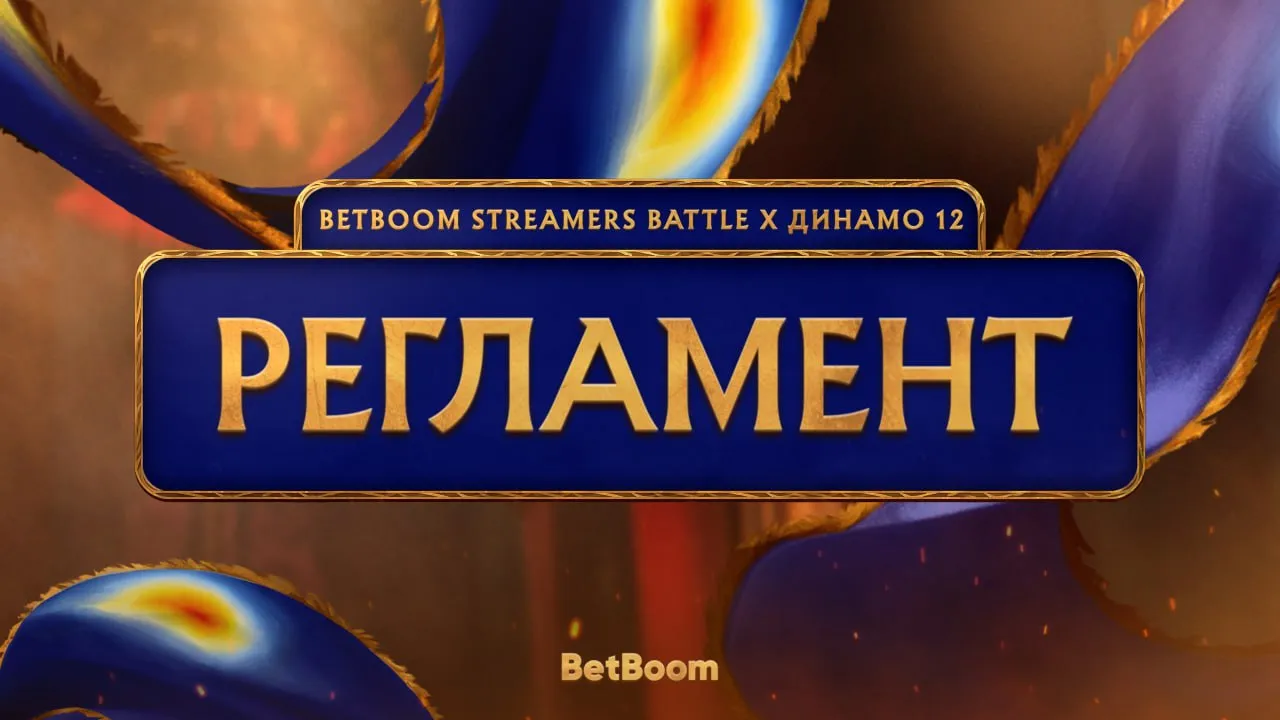 BetBoom Streamers Battle 12 x Динамо разделён на два этапа: групповой и плей-офф