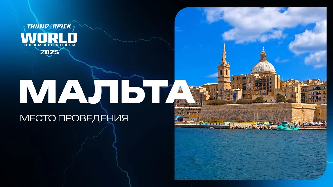 Thunderpick World Championship 2025 пройдёт на острове Мальта