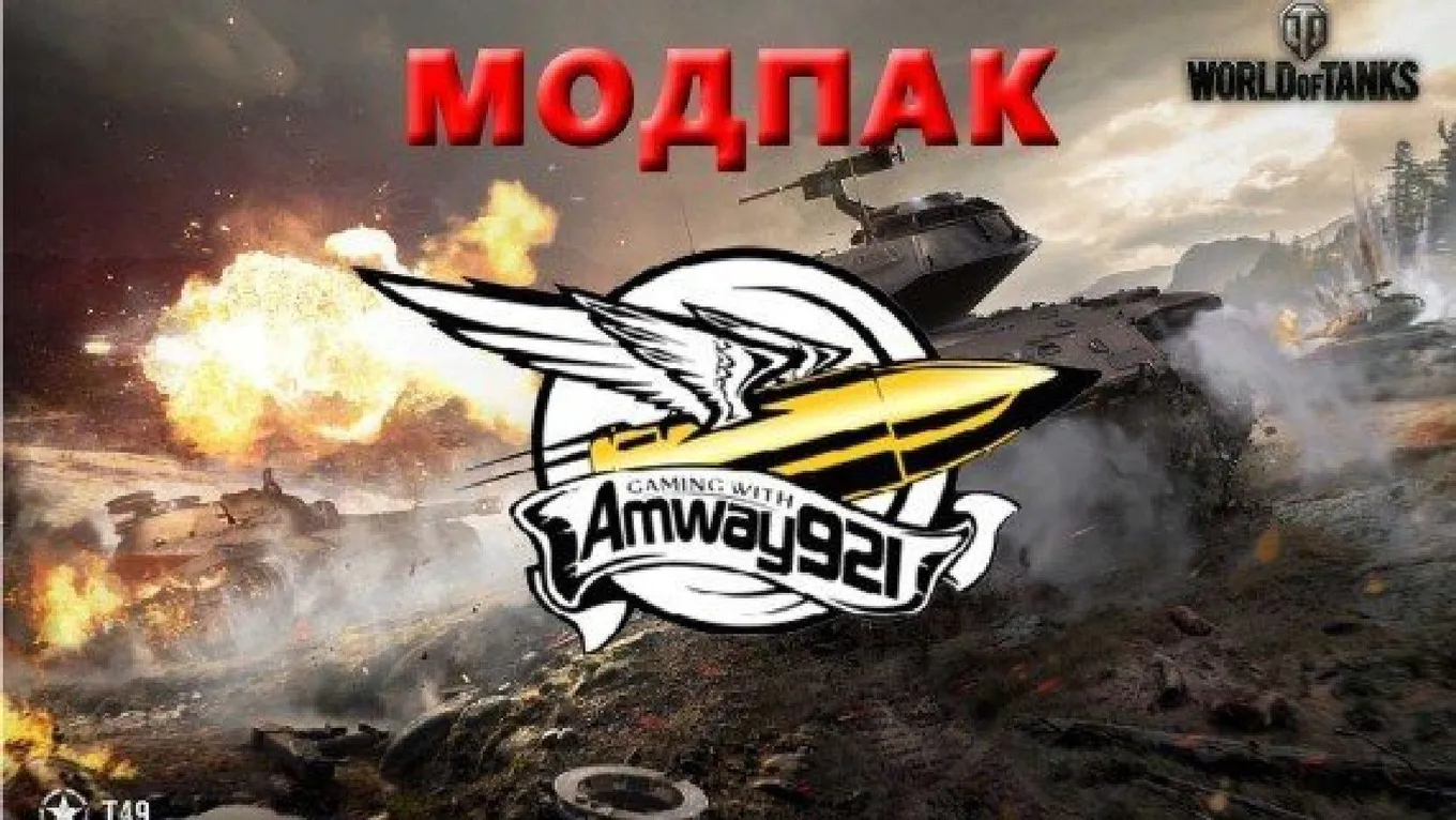 Модпак от Amway921
