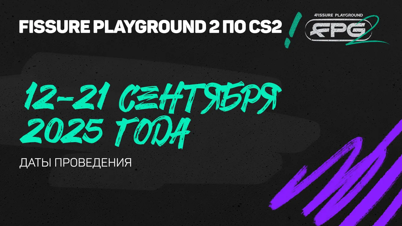 Турнир FISSURE Playground 2 по CS2 начинается 12 сентября и завершается 21 сентября 2025 год