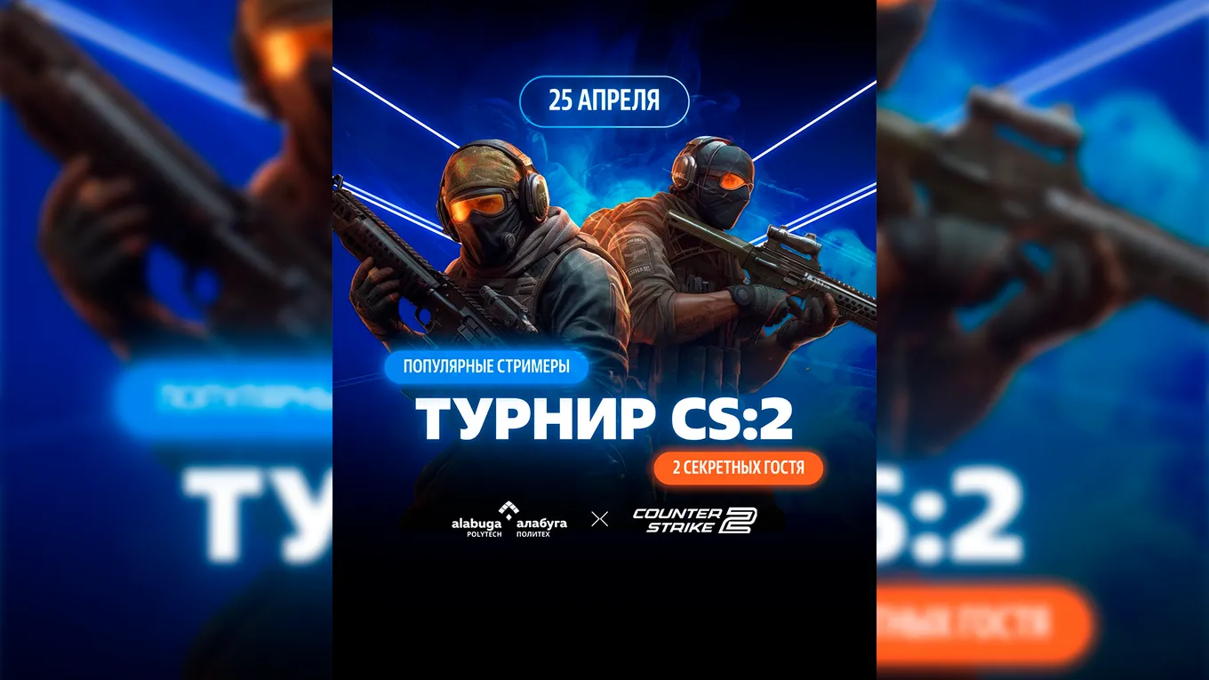 Официальный анонс турнира по CS2 от «Алабуга Политеха»