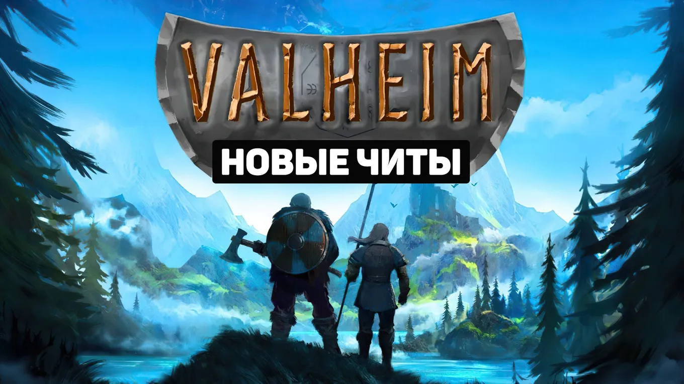 Новые читы для Valheim