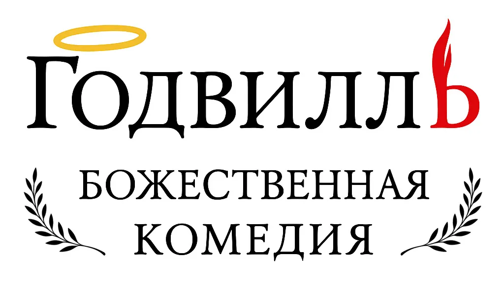 «Годвилль»