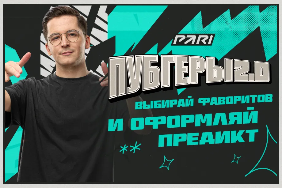 «ПАРИ ПУБГЕРЫ 2.0»