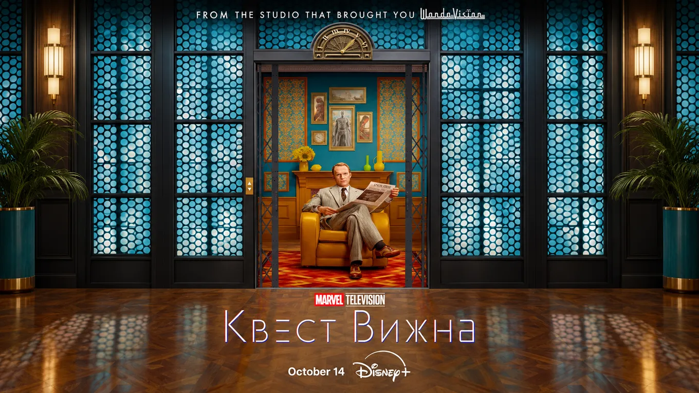Сериал «Квеста Вижна» официально станет доступен к просмотру на Disney+ начиная с 14 октября 2026 года