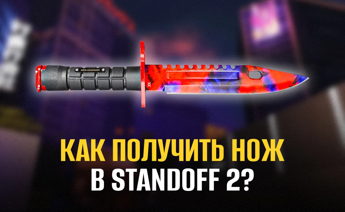 Как получить нож в Standoff 2?