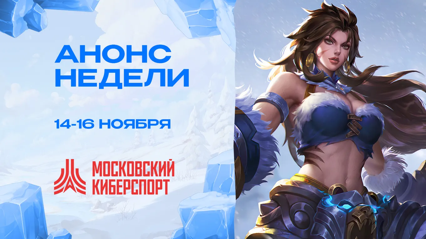 «Московский Киберспорт»
