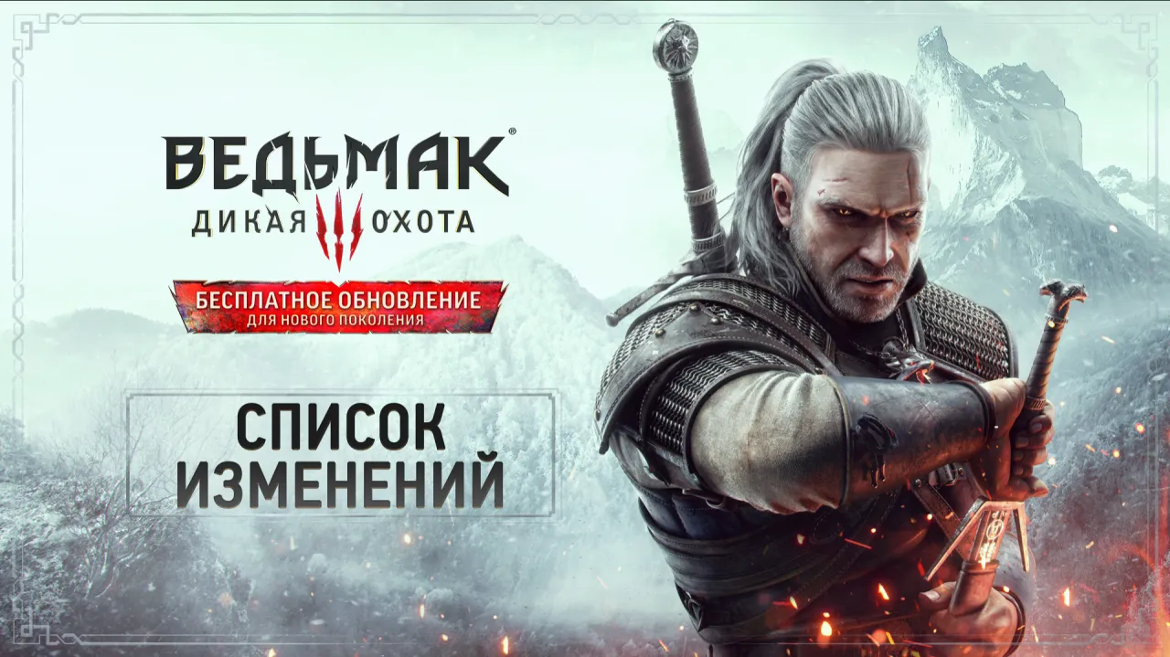 Некстген-апдейт для The Witcher 3: Wild Hunt получил официальный патчноут
