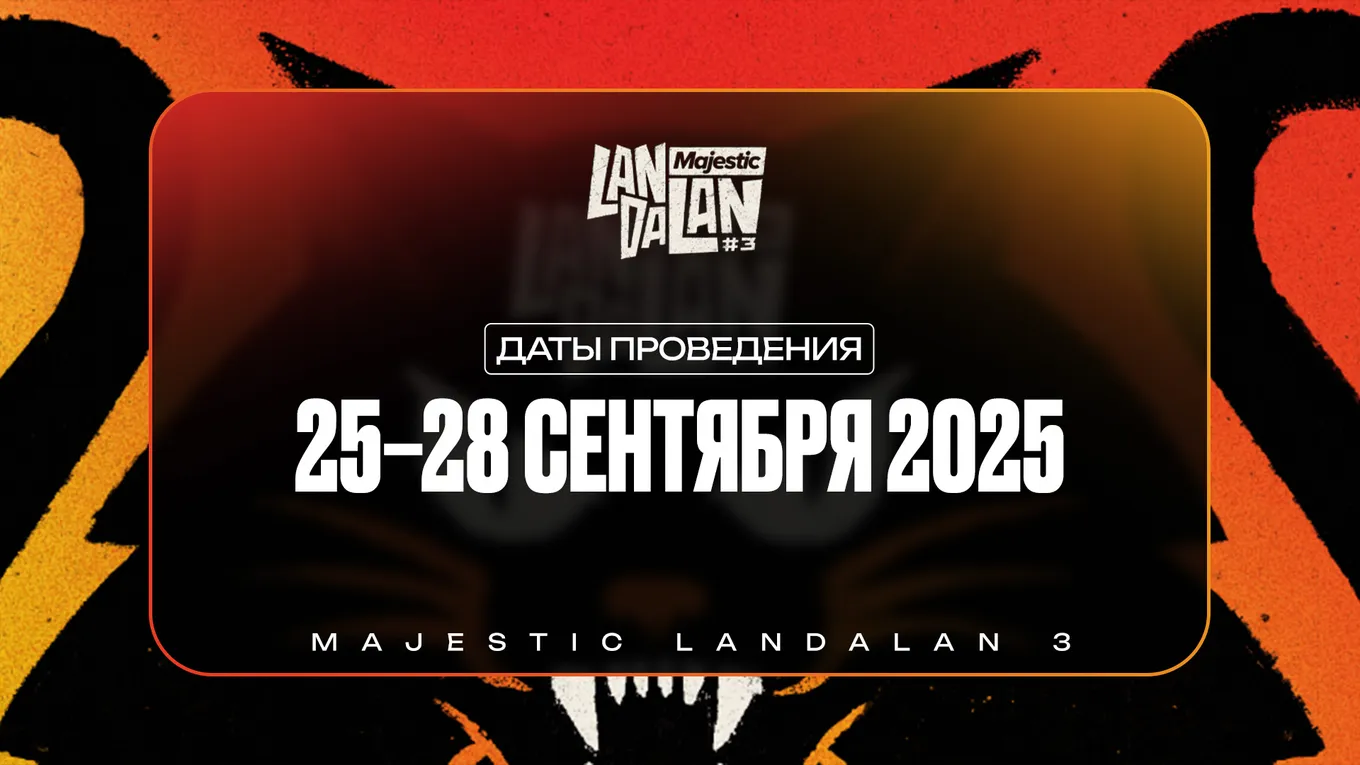 Majestic LanDaLan 3 по CS2 начинается 25 сентября и завершается 28 сентября 2025 года