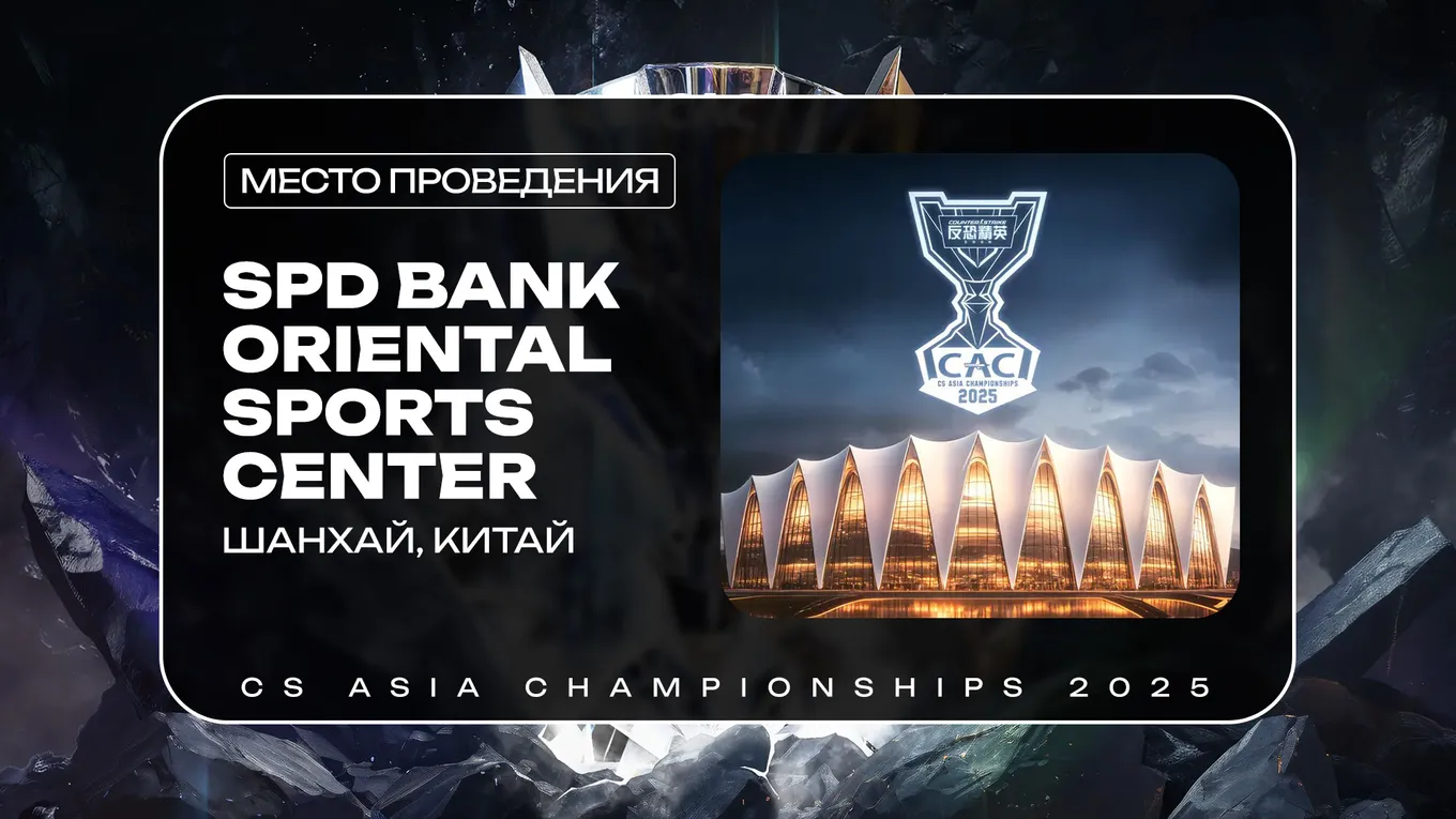 CS Asia Championships 2025 пройдёт в Шанхае, Китай