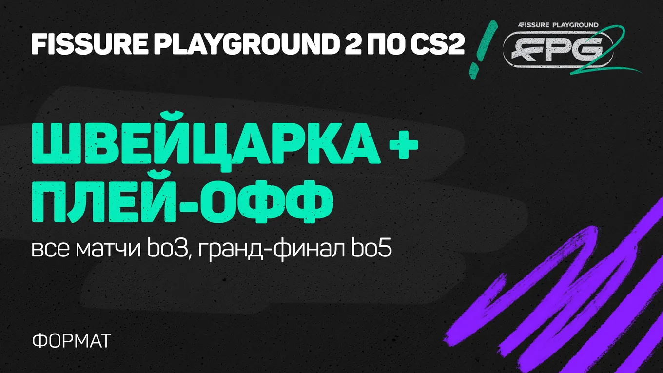 FPG2 имеет сдвоенный формат: швейцарка + плей-офф