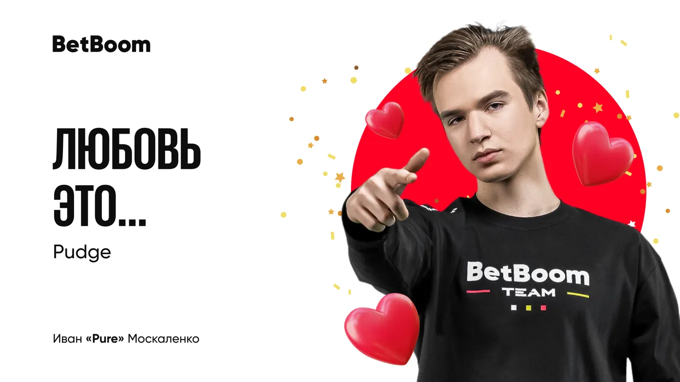 Валентинка BetBoom Team