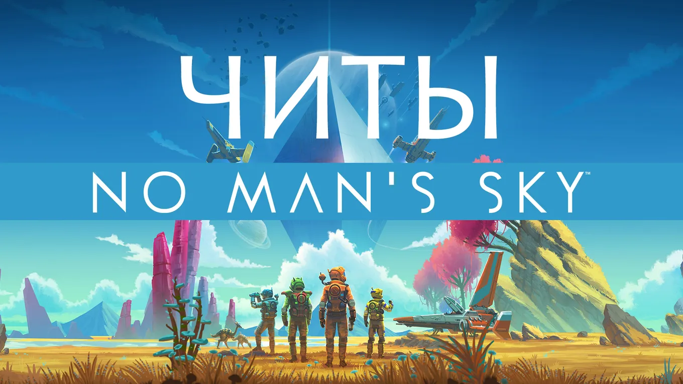 Все читы для No Man's Sky: здоровье, щит, выносливость