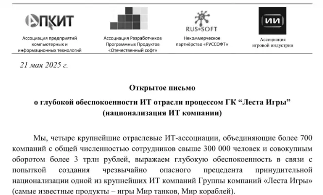 Часть обращения ИТ-компаний в защиту «Лесты», направленного В. В. Путину