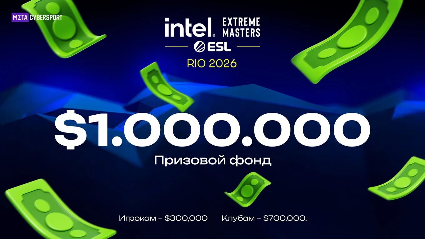 Призовой фонд IEM Rio 2026 составляет ровно 1 миллион долларов