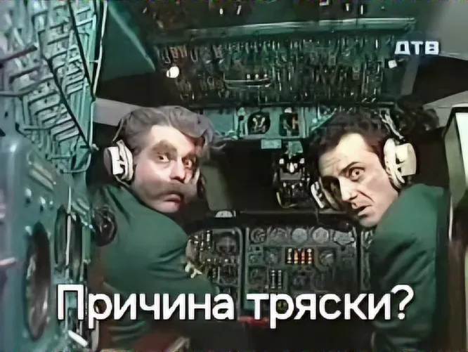 Мем «Причина тряски?»