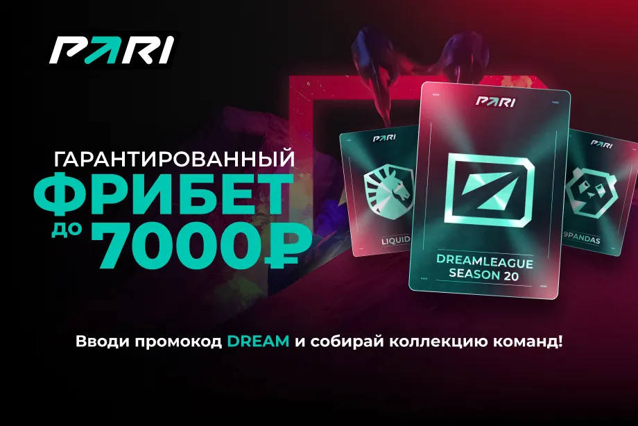 PARI разыграет фрибеты на DreamLeague Season 20 по Dota 2