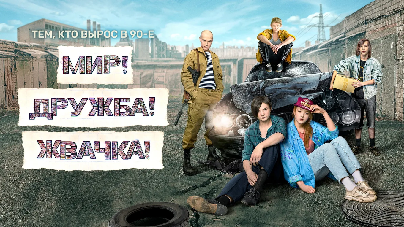 Третий сезон «Мир! Дружба! Жвачка!» стартует 4 мая. Мы собрали все, что о нем известно