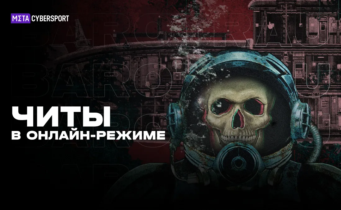 Читы для Barotrauma в онлайн-режиме