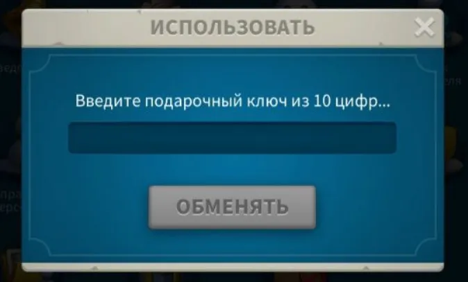 Введите ключ и нажмите «Обменять»