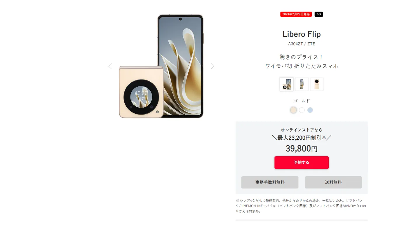 Продажа ZTE Libero Flip в Японии