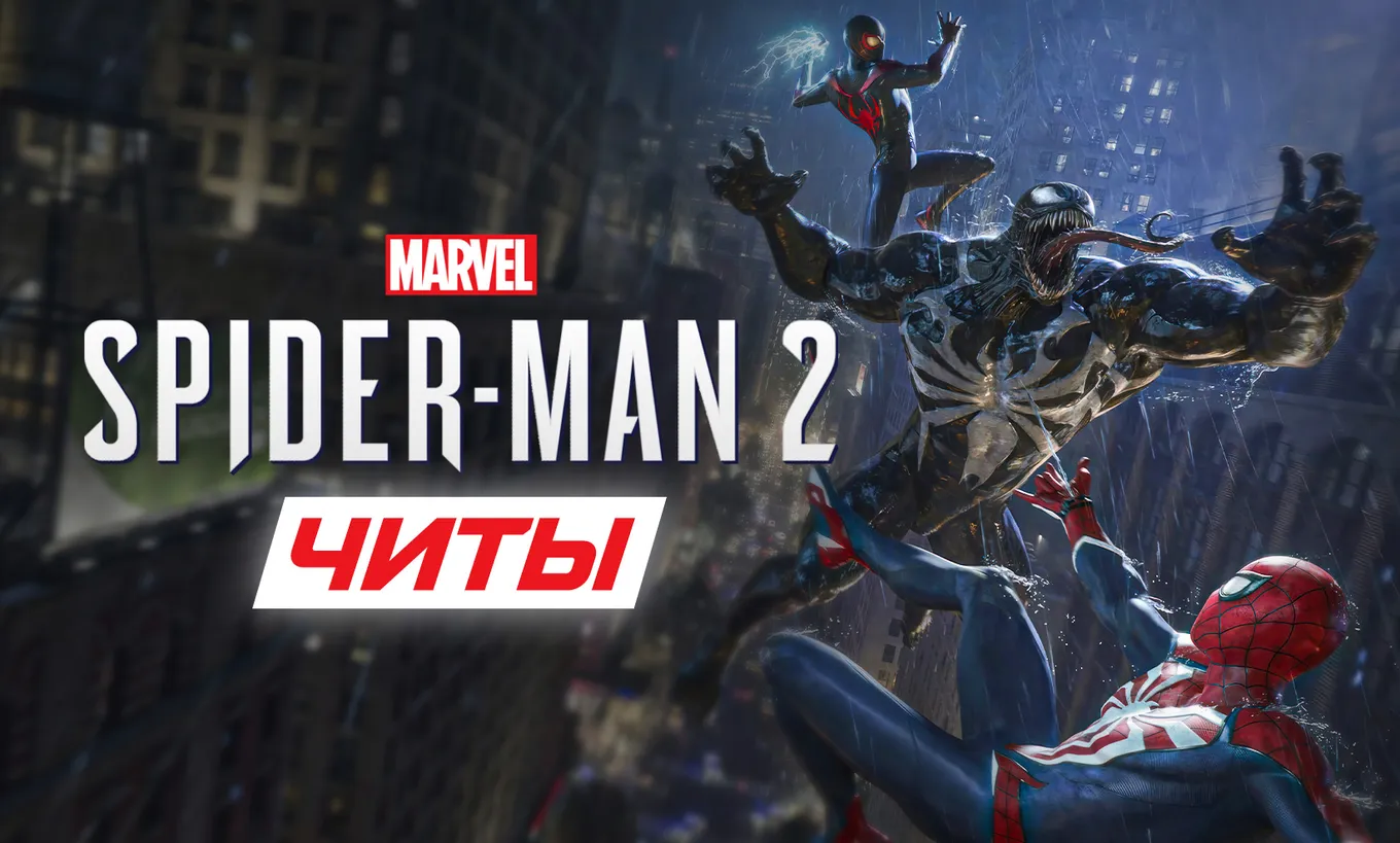Как использовать читы в Marvel's Spider-Man 2