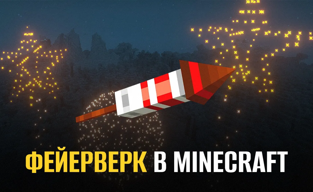 Как скрафтить фейерверк в Майнкрафте