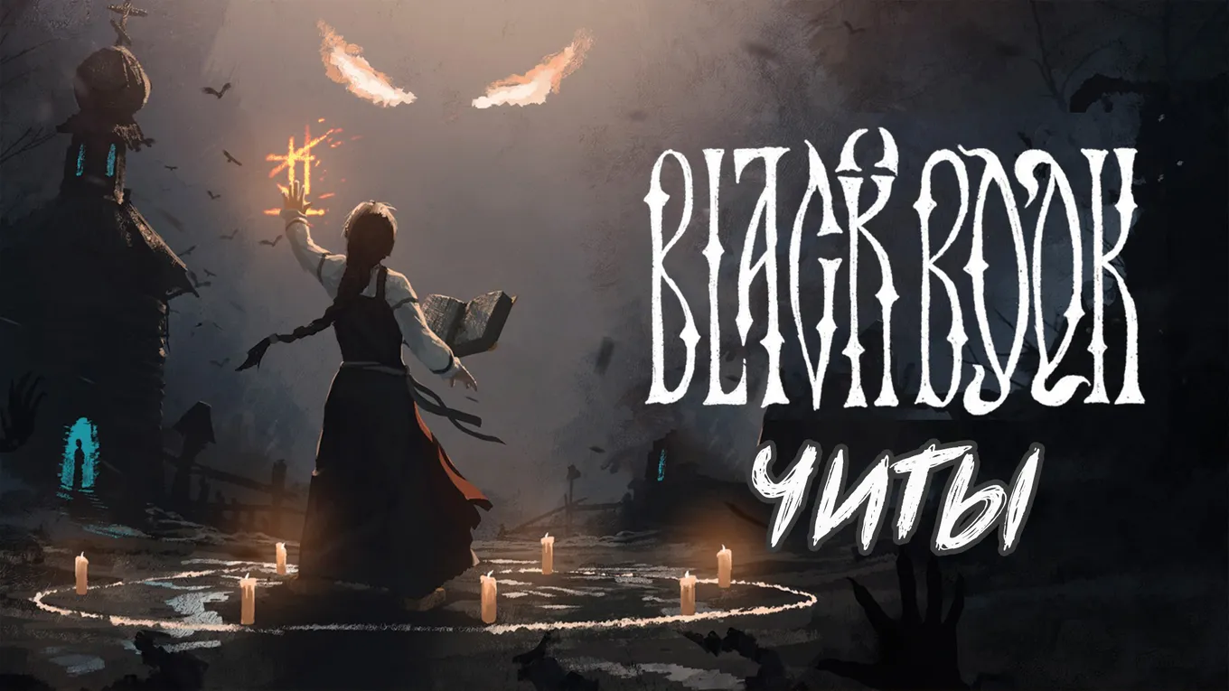 Все читы для Black Book