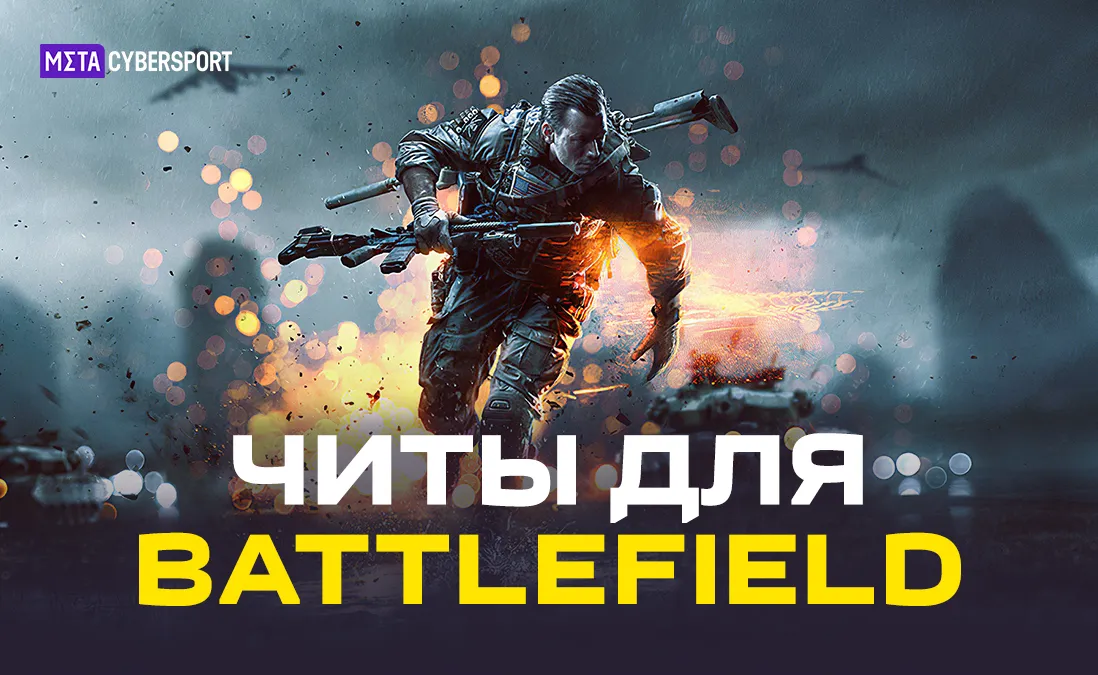 Читы для всех частей Battlefield