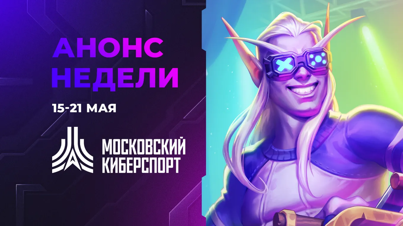 Анонс недели «Московского Киберспорта» с 15 по 21 мая