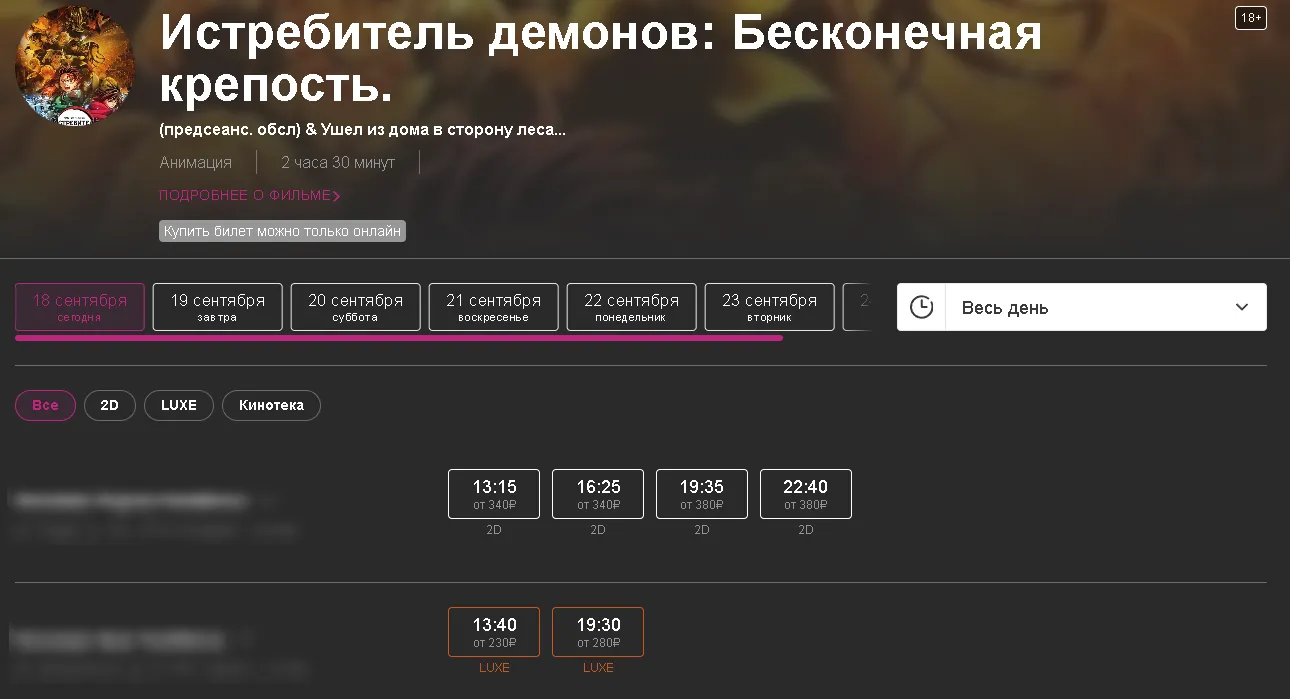 Примерная цена билетов на фильм «Клинок, рассекающий демонов: Бесконечный замок» в России составляет 200-750 рублей