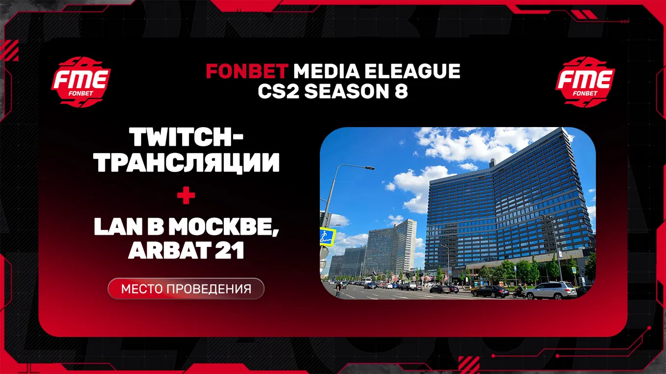 За FONBET MEDIA ELEAGUE CS2 SEASON 8 можно будет наблюдать на Twitch, а позже и вживую – в московском концертном зале Arbat 21