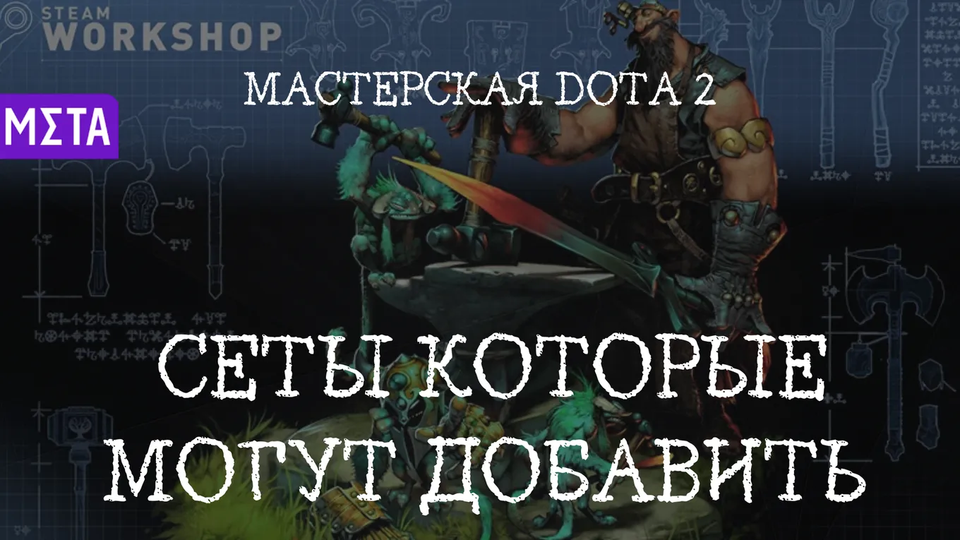 Сеты, которые могут добавить в клиент Dota 2