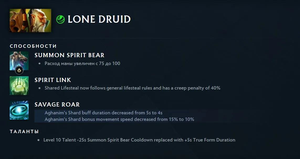 Изменения Lone Druid в 7.41с (dota2.com)