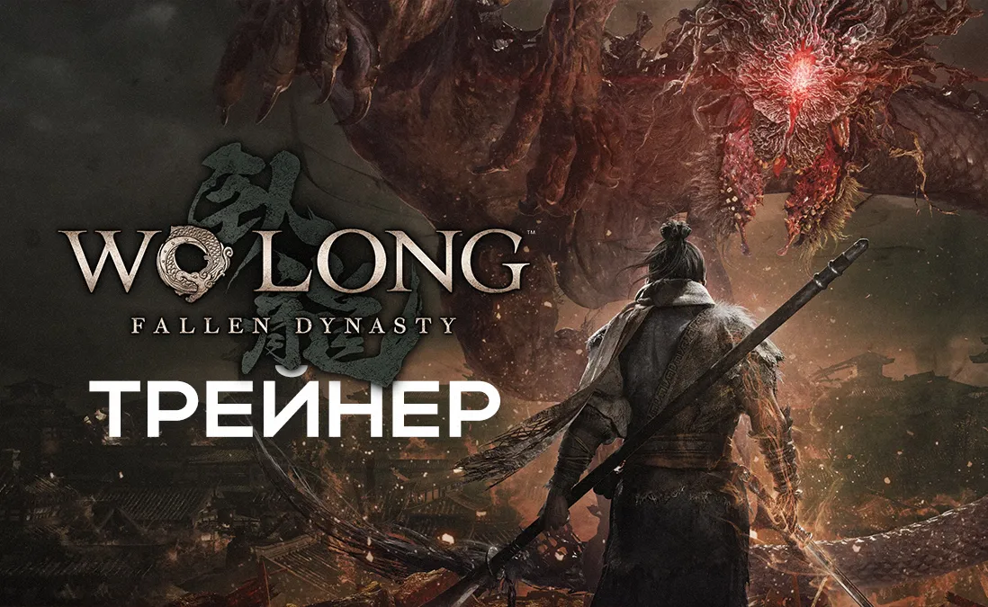 Трейнер для Wo Long: Fallen Dynasty