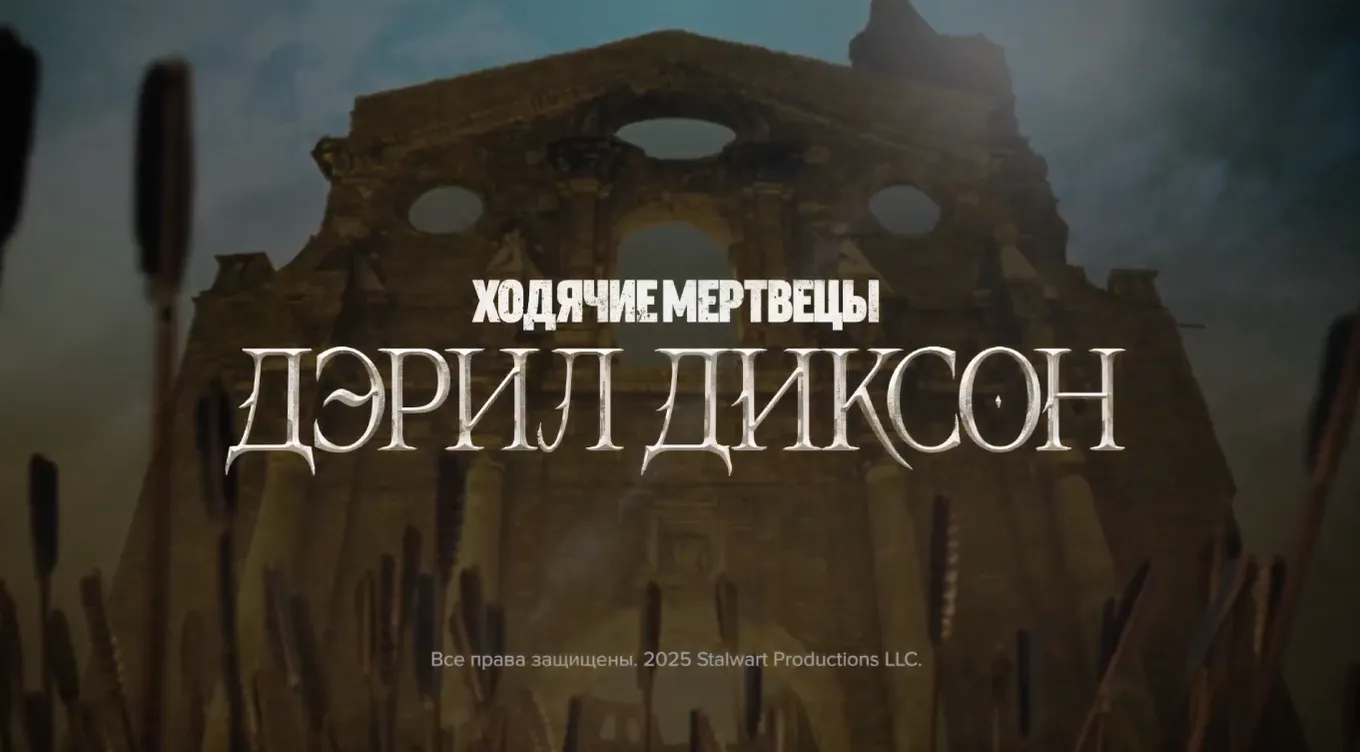 3 сезон сериала «Ходячие мертвецы: Дэрил Диксон» выходит с 7 сентября 2025 года