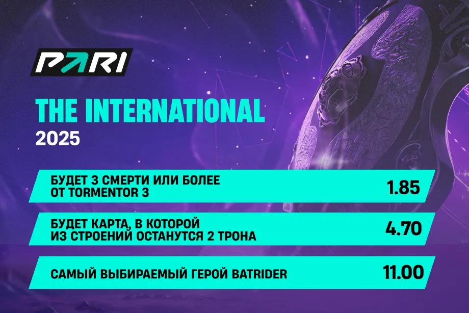 Примеры особых пари в честь The International 2025