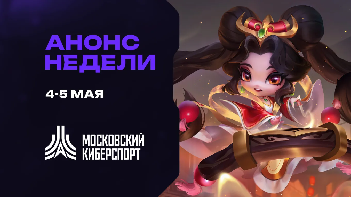 Анонс Недели
