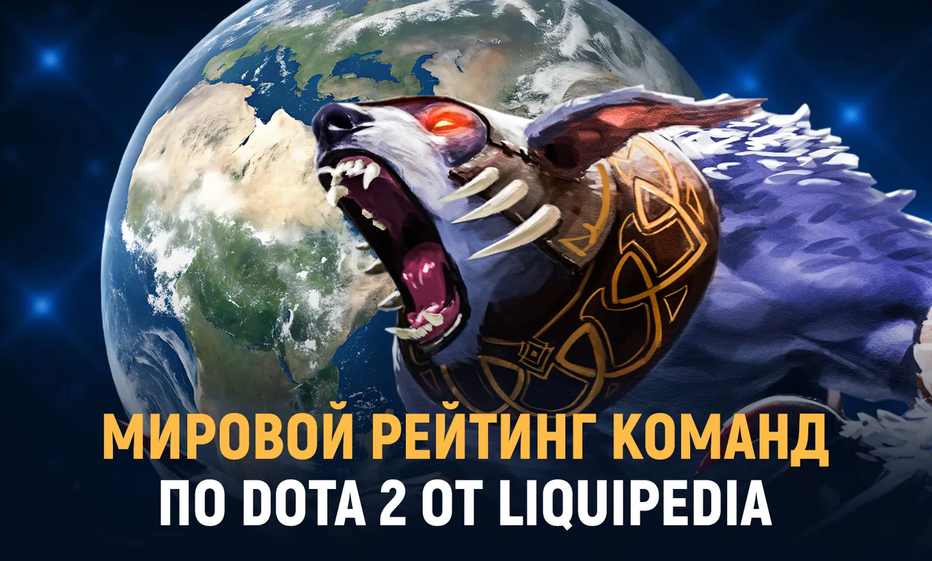 Мировой рейтинг команд от Liquipedia обновляется еженедельно