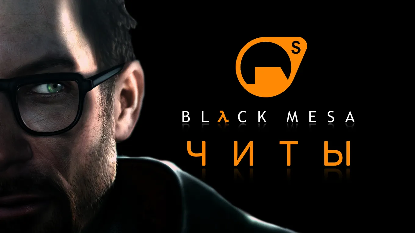 Все читы для Black Mesa