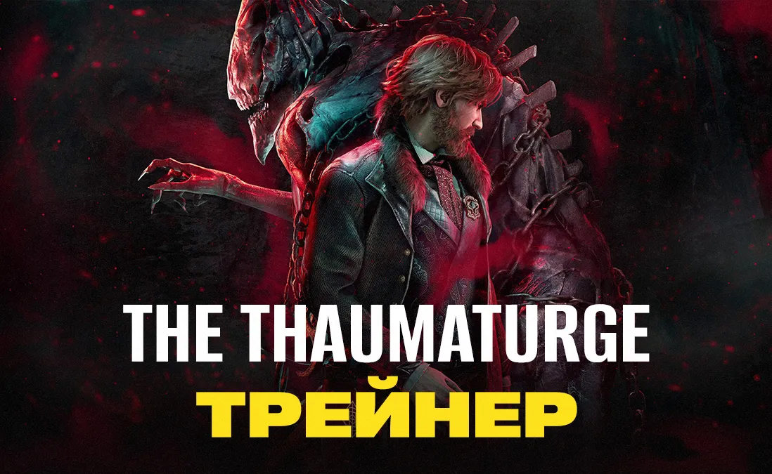 Трейнер для The Thaumaturge