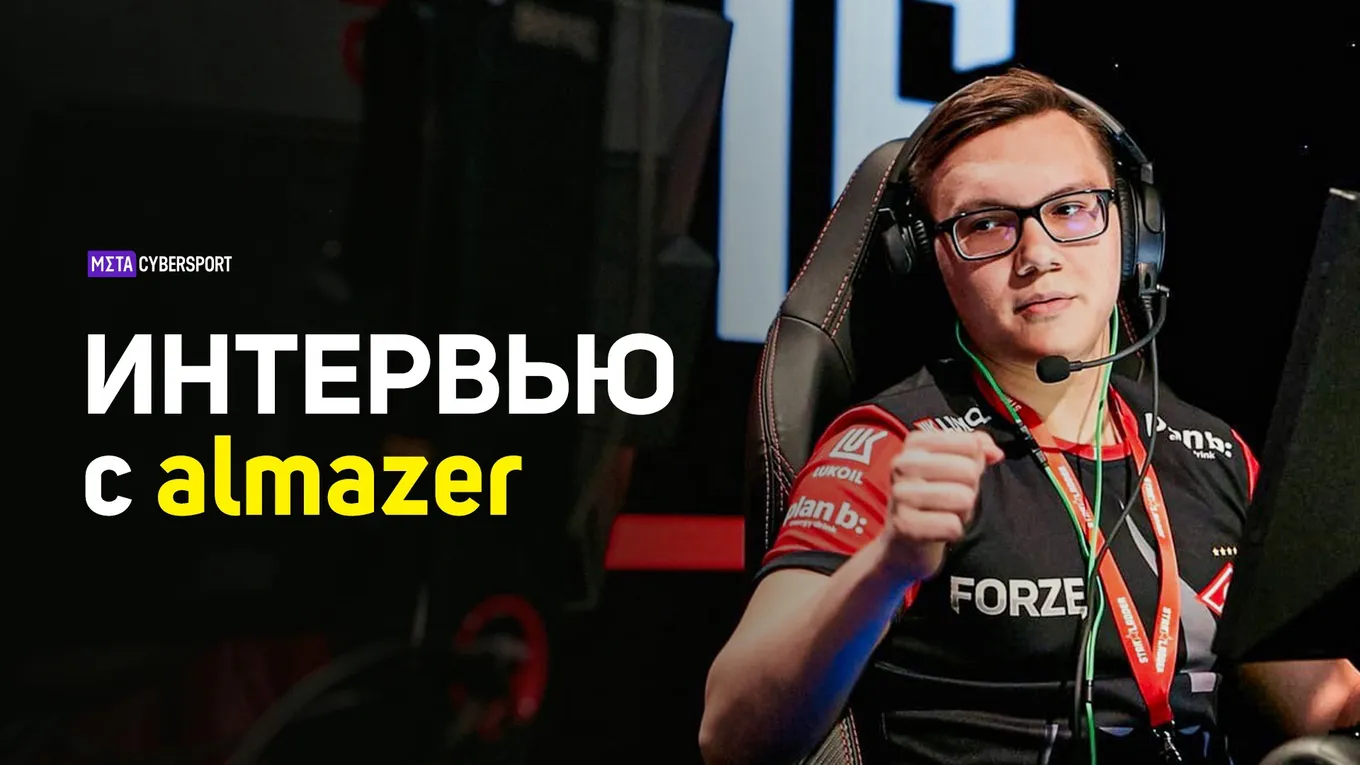 «Мелькала мысль стать крутым стримером». Almazer о своей мечте, текущих планах и OverDrive