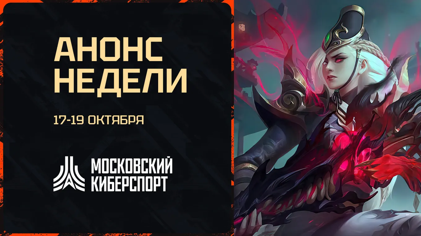 «Московский Киберспорт»