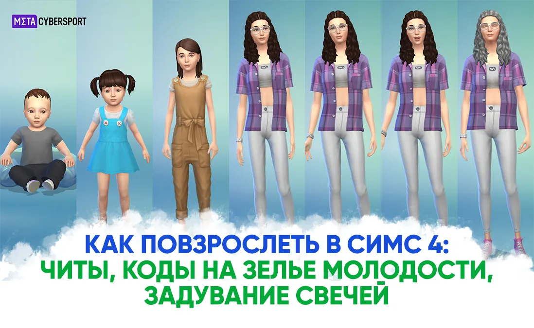 Как взрослеют дети в симс 4?